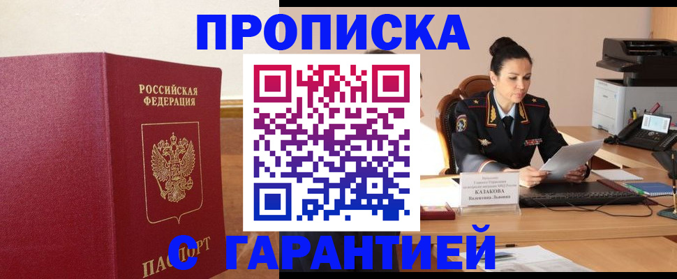 прописка гарантия в Химках